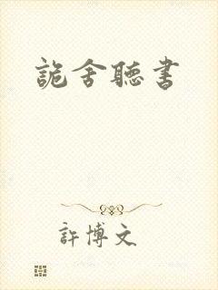 诡舍听书