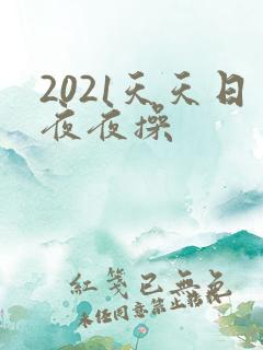 2021天天日夜夜操
