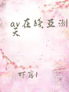 av在线亚洲天天