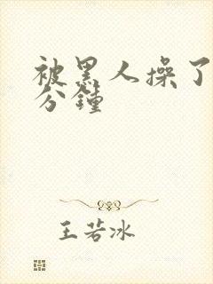被黑人操了30分钟