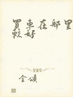 买车在哪里买比较好