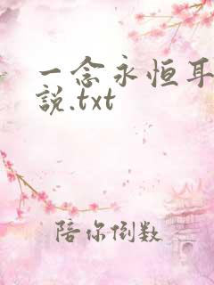一念永恒耳根小说.txt