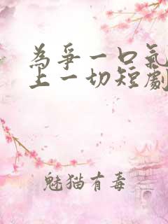 为争一口气我压上一切短剧演员表