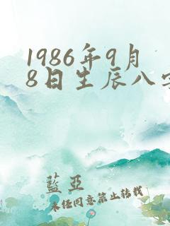1986年9月8日生辰八字算命