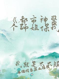 《都市神医:七个师姐保我无敌》