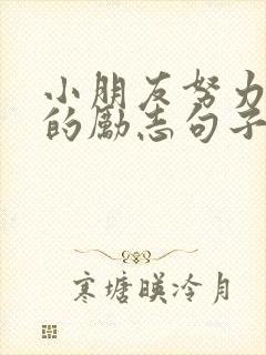 小朋友努力坚持的励志句子