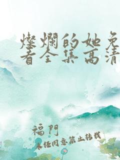 灿烂的她免费观看全集高清