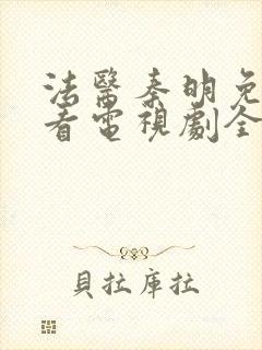 法医秦明免费观看电视剧全集高清