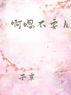 啊嗯不要 h