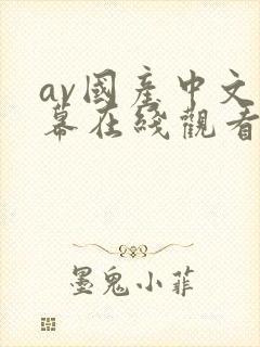 av国产中文字幕在线观看