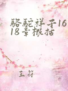 骆驼祥子16到18章概括