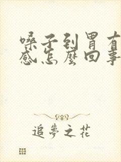 嗓子到胃有灼烧感怎么回事