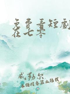 免费看短剧美人在七零