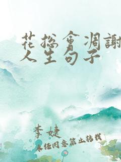 花总会凋谢感悟人生句子