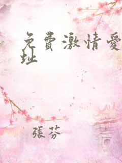 免费激情爱爱网址