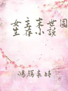 女主末世囤货类生存小说 女主末世囤货类生存小说