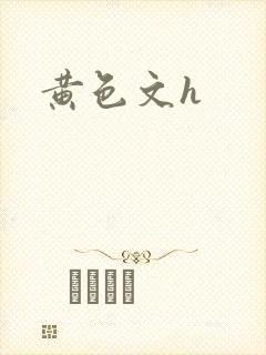 黄色文h