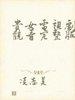 贵女电视剧免费观看完整版