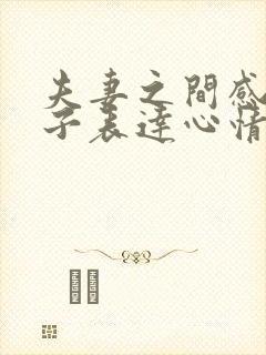 夫妻之间感情句子表达心情短句