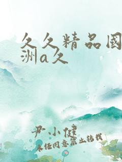 久久精品国产亚洲a久