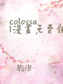 colossal漫画免费观看