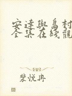 安达与岛村漫画全集在线观看 安达与岛村漫画全集在线观看