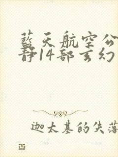 蓝天航空公司王静14部玄幻小说