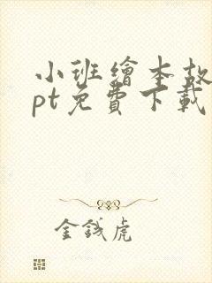 小班绘本故事ppt免费下载