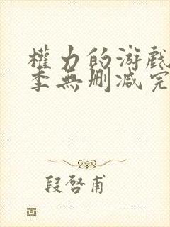 权力的游戏第六季无删减完整版