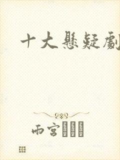 十大悬疑剧