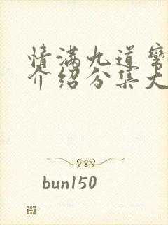 情满九道弯剧情介绍分集大结局