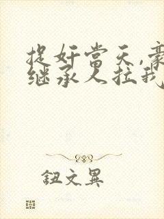 捉奸当天,豪门继承人拉我去领证好看吗 捉奸当天,豪门继承人拉我去领证好看吗