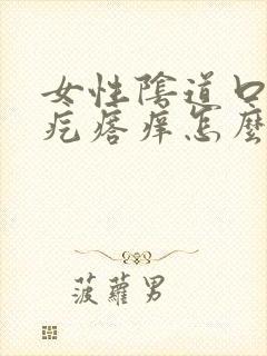 女性阴道口有小疙瘩痒怎么回事