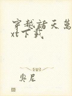穿越诸天万界txt下载