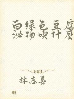 白绿色豆腐渣分泌物吃什么药