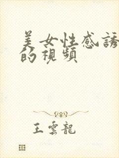 美女性感诱惑人的视频