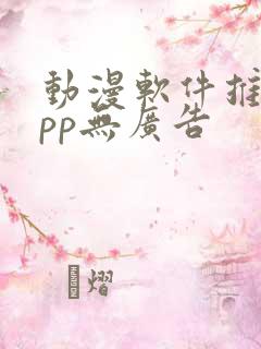 动漫软件推荐app无广告