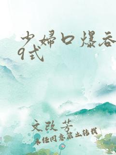 少妇口爆吞精69式