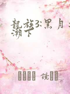 龙族3:黑月之潮下