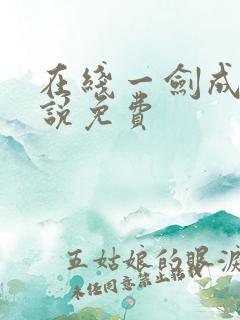 在线一剑成魔小说免费