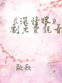 《深情眼》电视剧免费观看下载全集