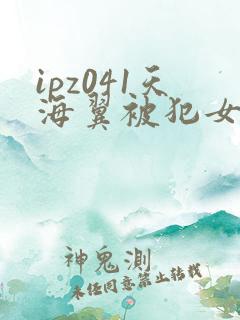 ipz041天海翼被犯女教师 ipz041天海翼被犯女教师