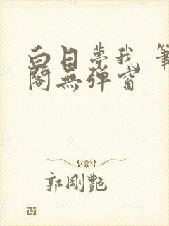 白日梦我 笔趣阁无弹窗