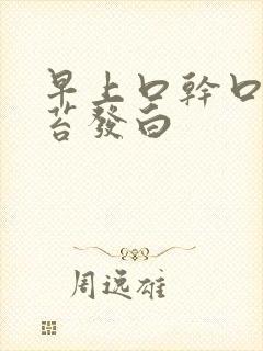 早上口干口苦舌苔发白