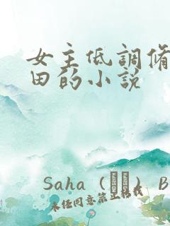 女主低调修仙种田的小说