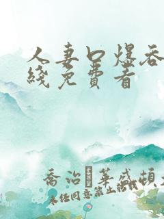 人妻口爆吞精在线免费看