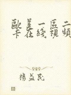 欧美一区二区不卡在线视频