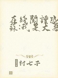 在线阅读恐怖复苏:我是大恶人