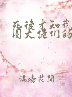 死后才知我是京圈大佬们的白月光 死后才知我是京圈大佬们的白月光