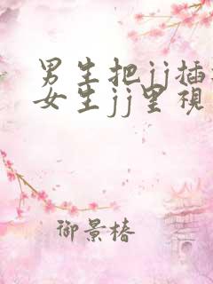 男生把jj插进女生jj里视频